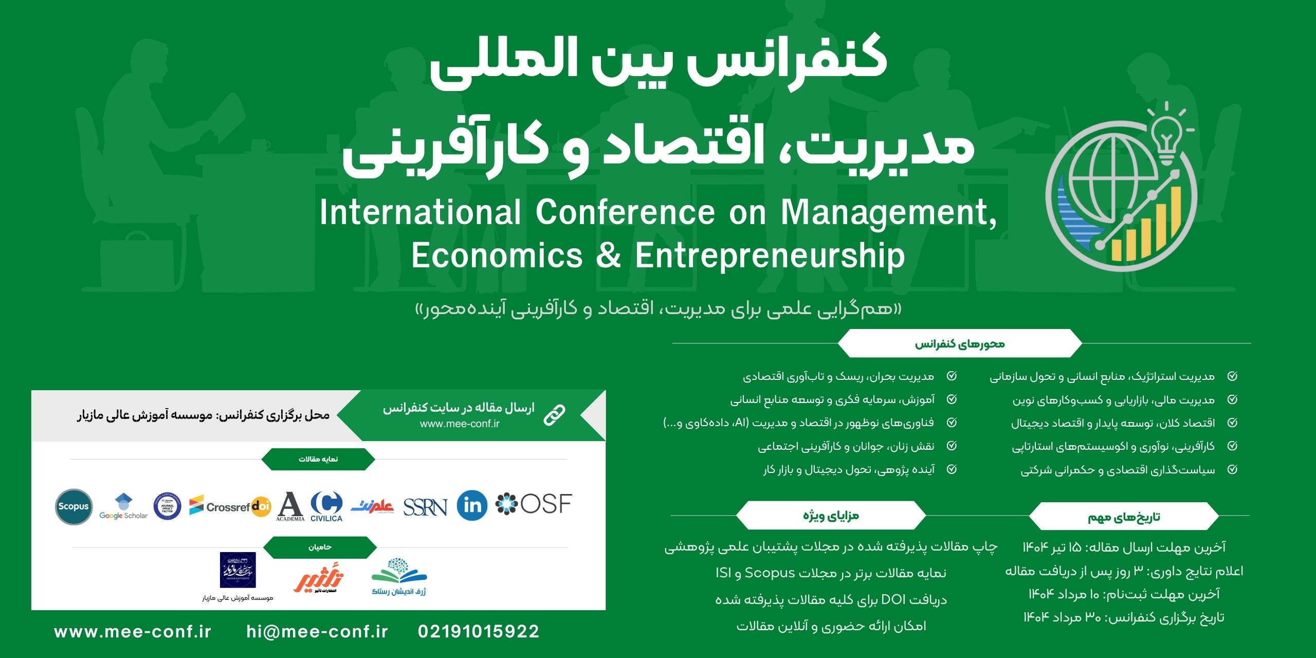 کنفرانس بین المللی مدیریت، اقتصاد و کارآفرینی