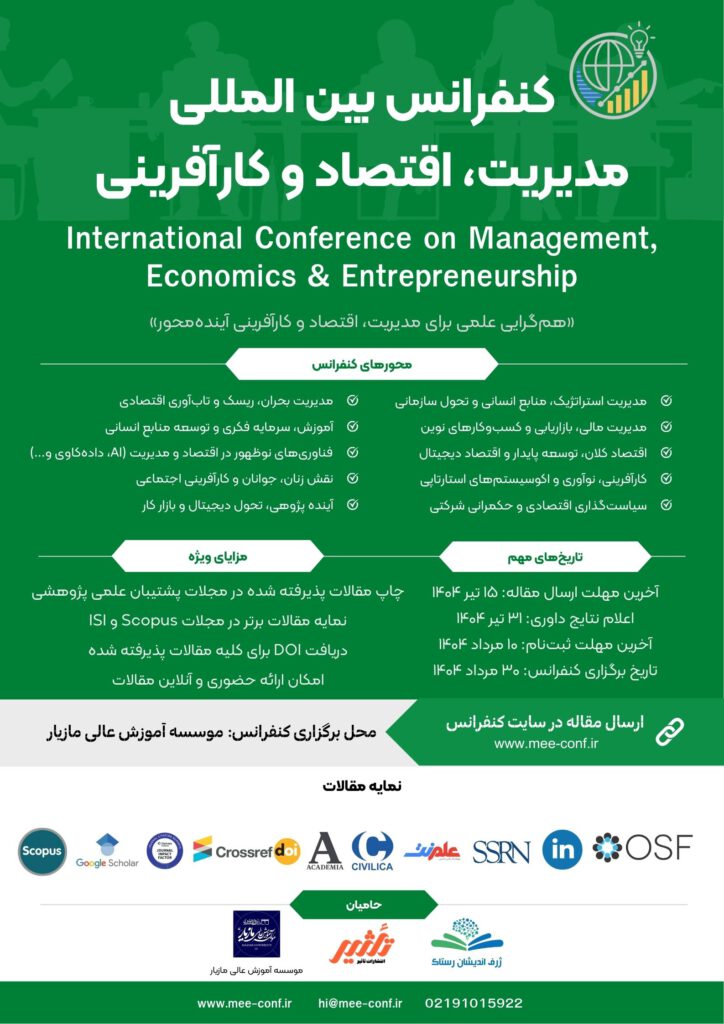 کنفرانس مدیریت، اقتصاد و کارآفرینی