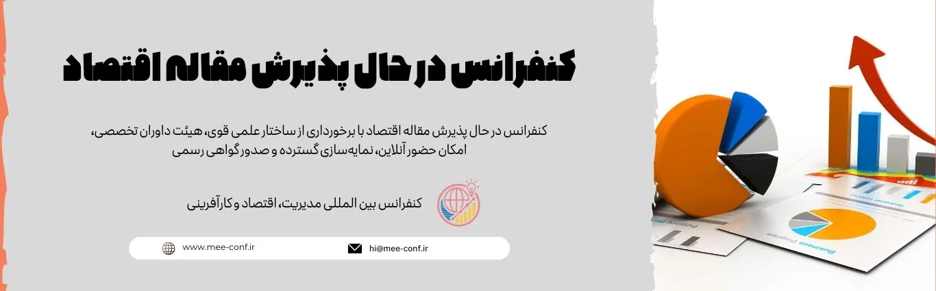 کنفرانس در حال پذیرش مقاله اقتصاد