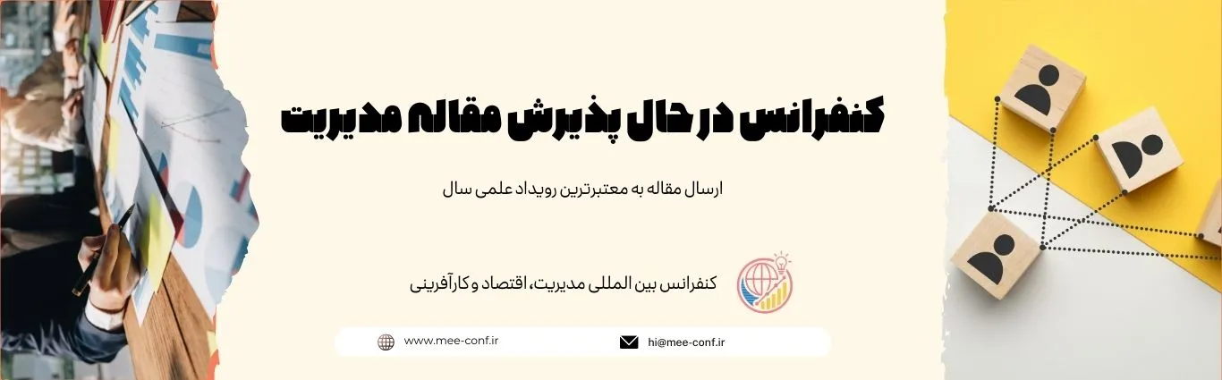 کنفرانس در حال پذیرش مقاله مدیریت