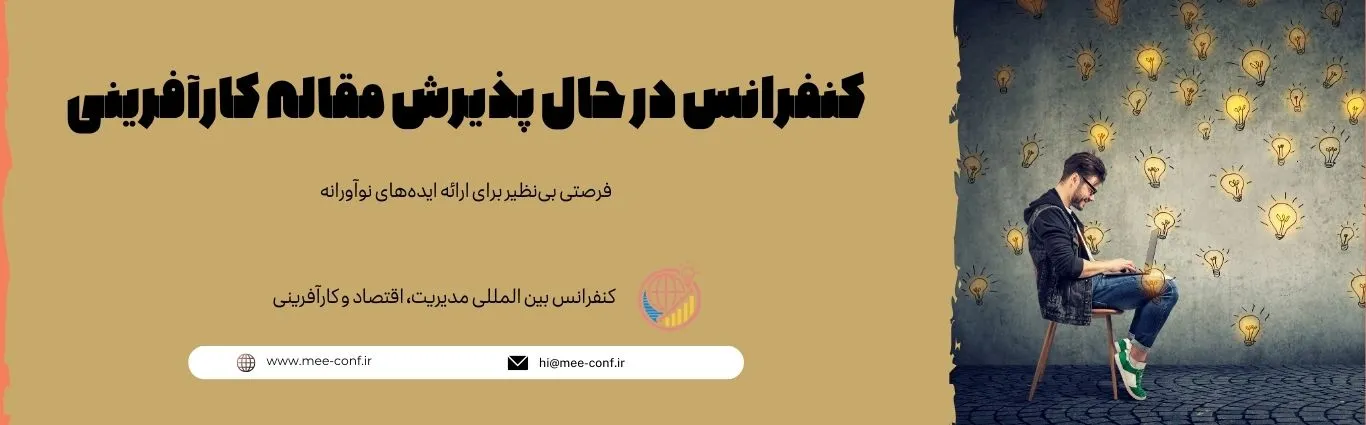 کنفرانس در حال پذیرش مقاله کارآفرینی