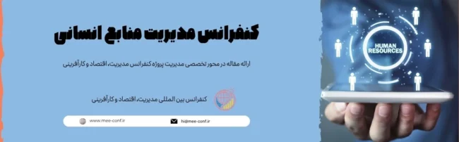 کنفرانس مدیریت منابع انسانی