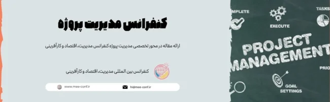 کنفرانس مدیریت پروژه