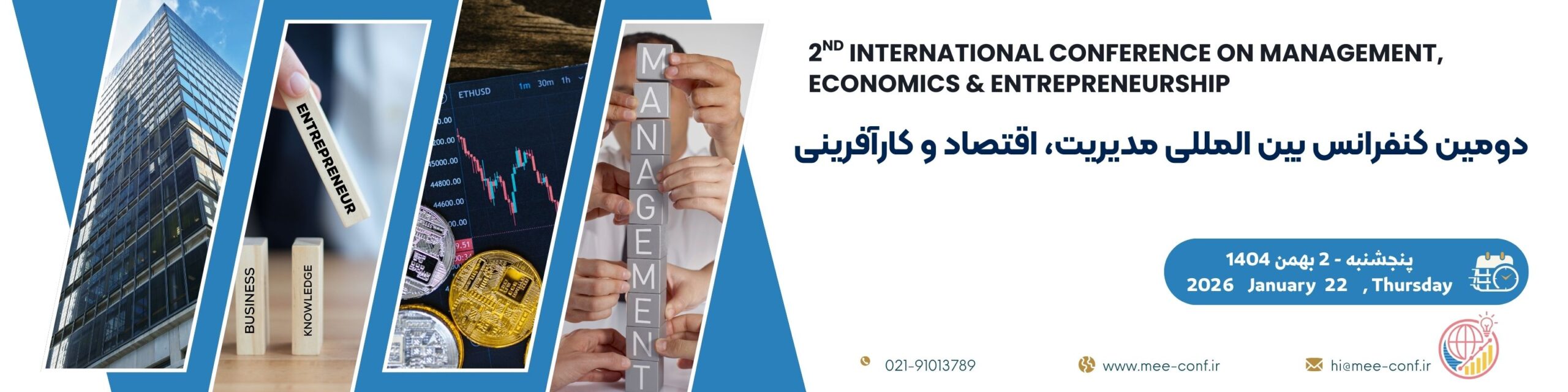 دومین کنفرانس بین المللی مدیریت، اقتصاد و کارآفرینی 2nd International Conference on Management, Economics & Entrepreneurship