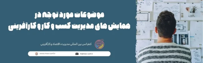 موضوعات مورد توجه در همایش های مدیریت کسب و کار و کارآفرینی