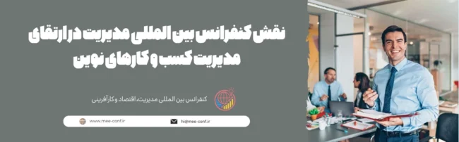 نقش کنفرانس بین المللی مدیریت در ارتقای مدیریت کسب و کارهای نوین نقش کنفرانس بین المللی مدیریت در ارتقای مدیریت کسب و کارهای نوین