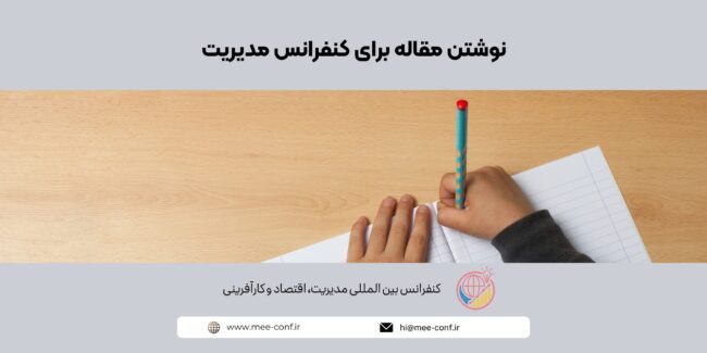 نوشتن مقاله برای کنفرانس مدیریت نوشتن مقاله برای کنفرانس مدیریت