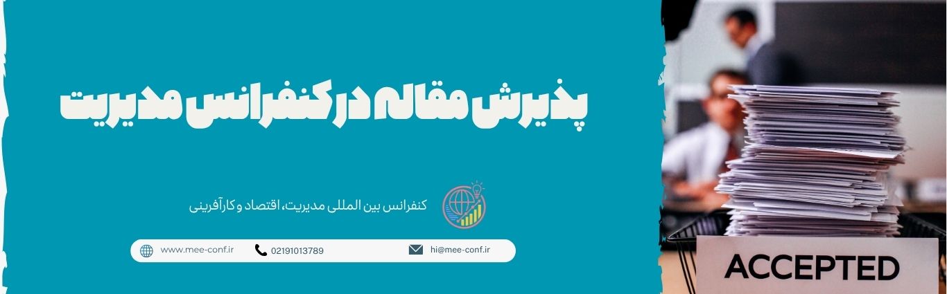 پذیرش مقاله در کنفرانس مدیریت؛ مراحل ارسال، داوری و اعلام نتیجه