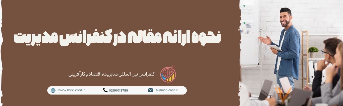 نحوه ارائه مقاله در کنفرانس مدیریت؛ حضوری، آنلاین و غیرحضوری