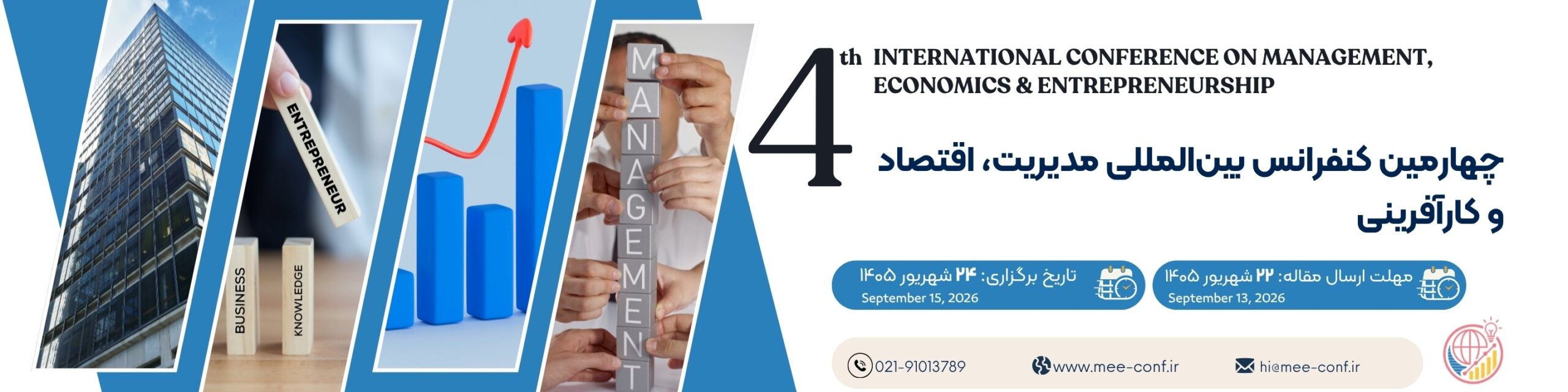چهارمین کنفرانس بین المللی مدیریت، اقتصاد و کارآفرینی