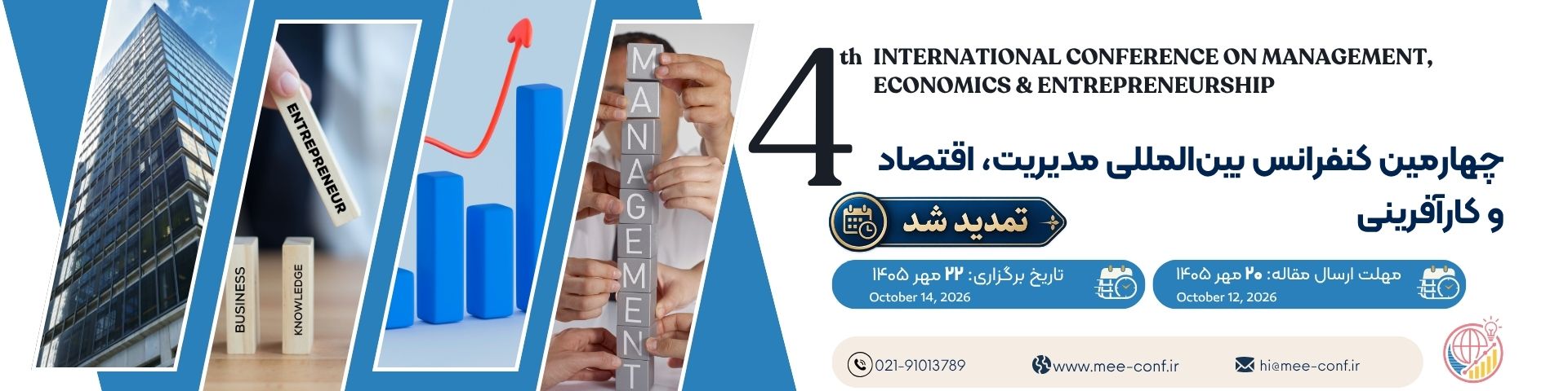 چهارمین کنفرانس بین المللی مدیریت، اقتصاد و کارآفرینی