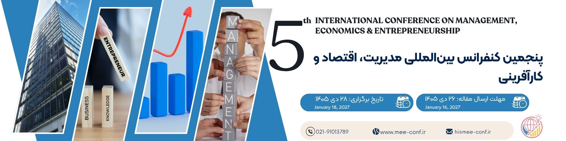 پنجمین کنفرانس بین المللی مدیریت، اقتصاد و کارآفرینی